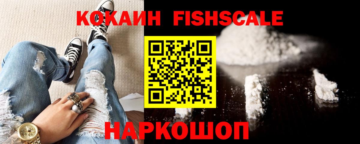 КОКАИН FishScale  Вход с VPN  COCAIN  Миасс 